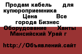 Продам кабель MDB для купюроприемника ICT A7 (V7) › Цена ­ 250 - Все города Бизнес » Оборудование   . Ханты-Мансийский,Урай г.